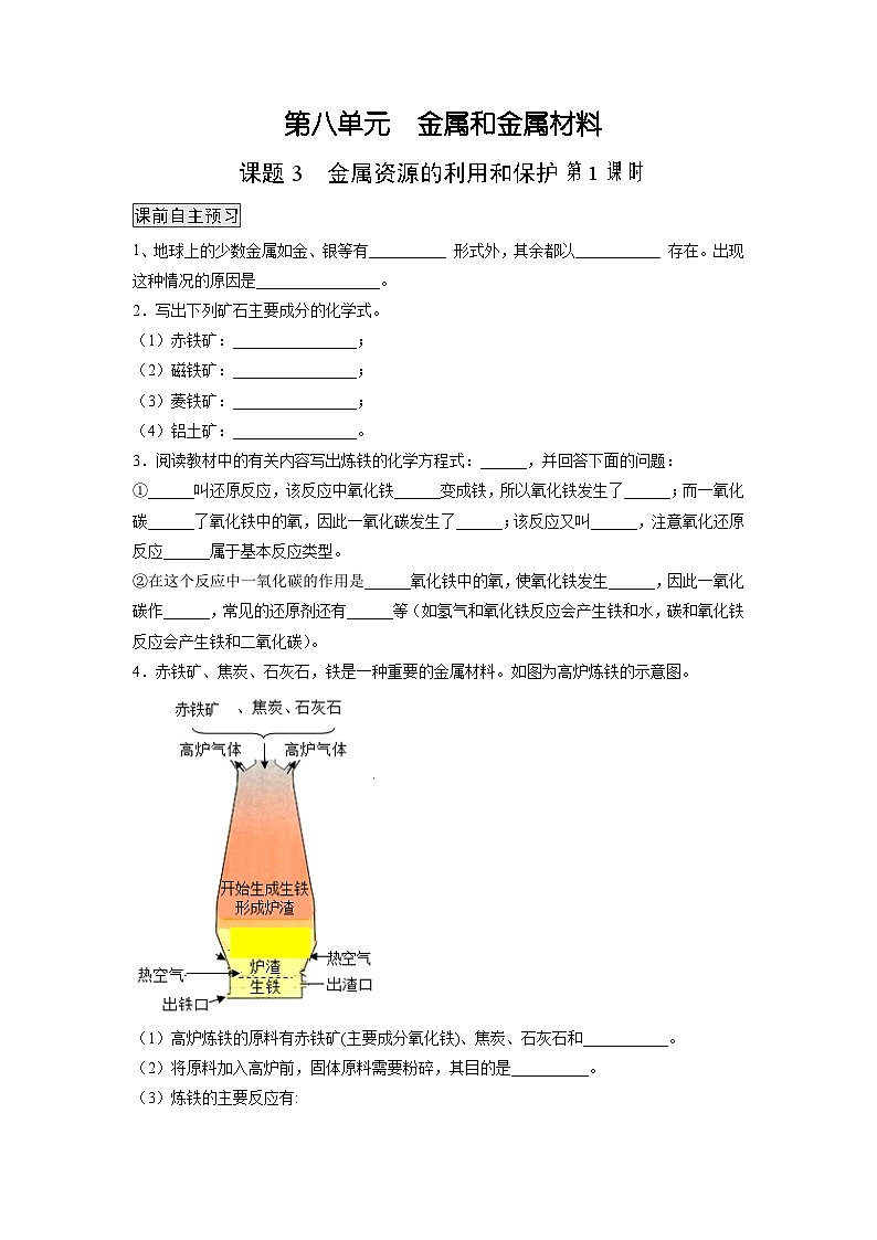 人教版九年级化学下册同步练习8.3.1 金属资源的利用和保护（1）（原卷版）第1页