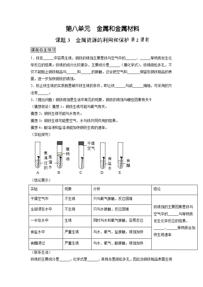 人教版九年级化学下册同步练习8.3.2 金属资源的利用和保护（2）（原卷版）+解析卷01