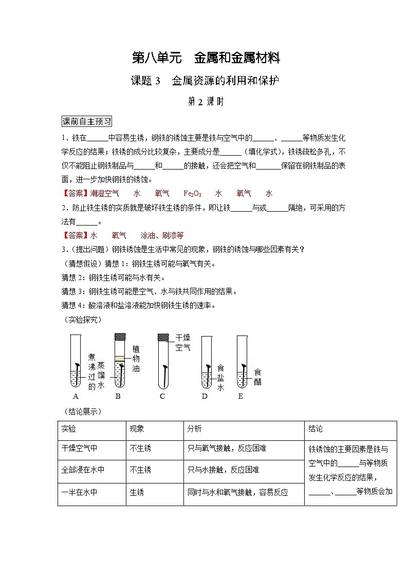 人教版九年级化学下册同步练习8.3.2 金属资源的利用和保护（2）（原卷版）+解析卷01