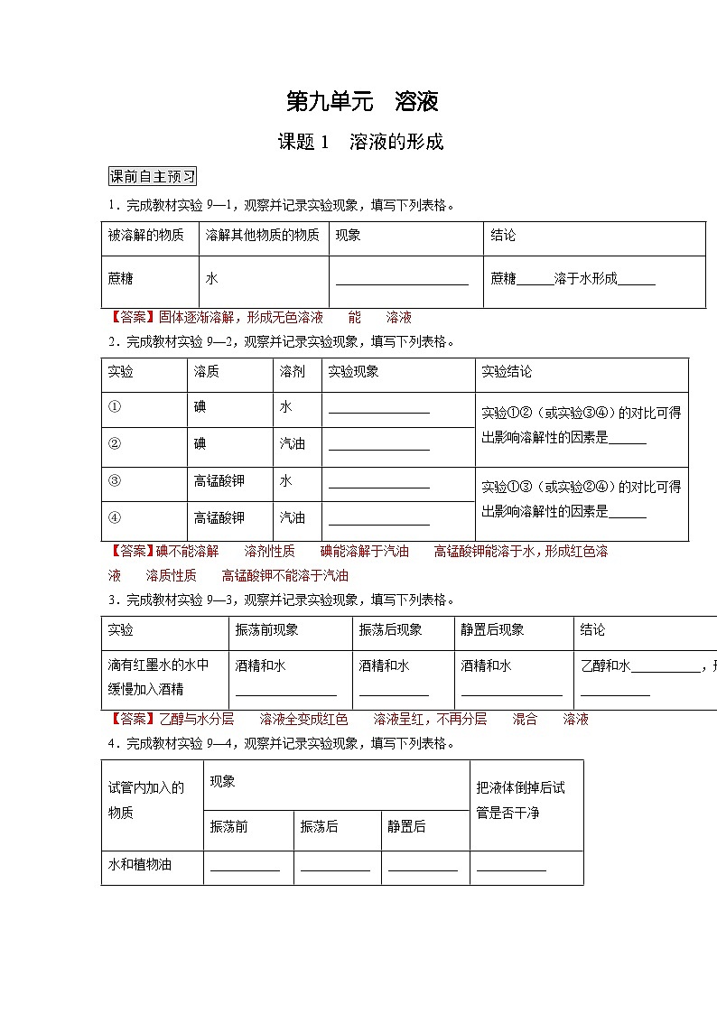 人教版九年级化学下册同步练习9.1溶液的形成（解析版）第1页