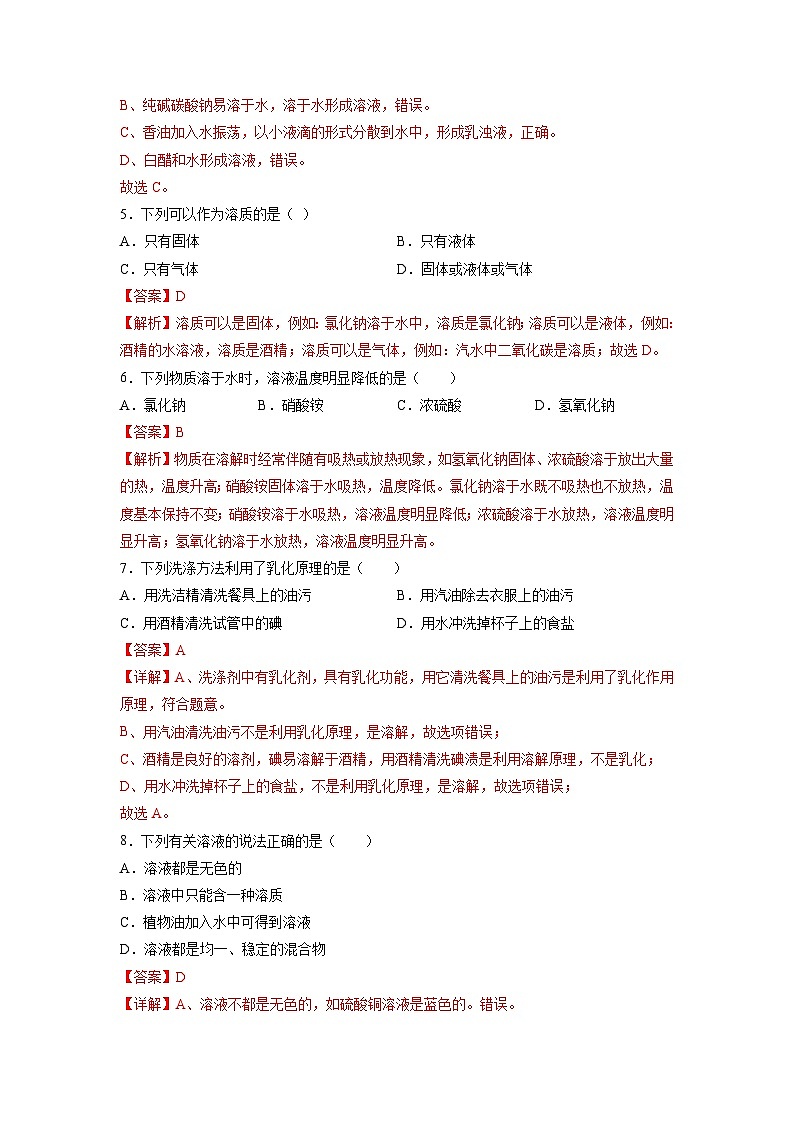 人教版九年级化学下册同步练习9.1溶液的形成（解析版）第3页