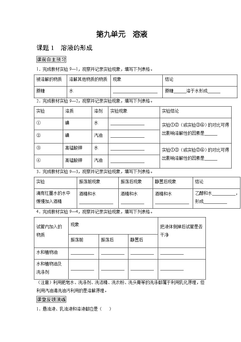 人教版九年级化学下册同步练习9.1溶液的形成（原卷版）第1页