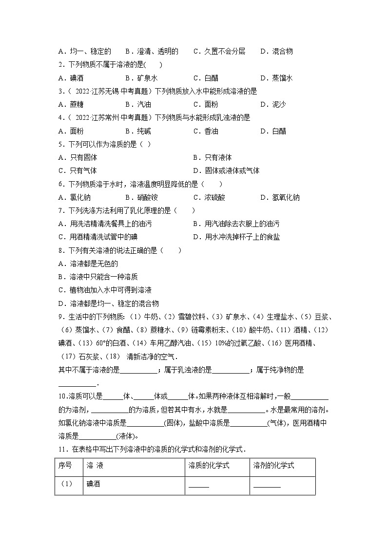 人教版九年级化学下册同步练习9.1溶液的形成（原卷版）第2页