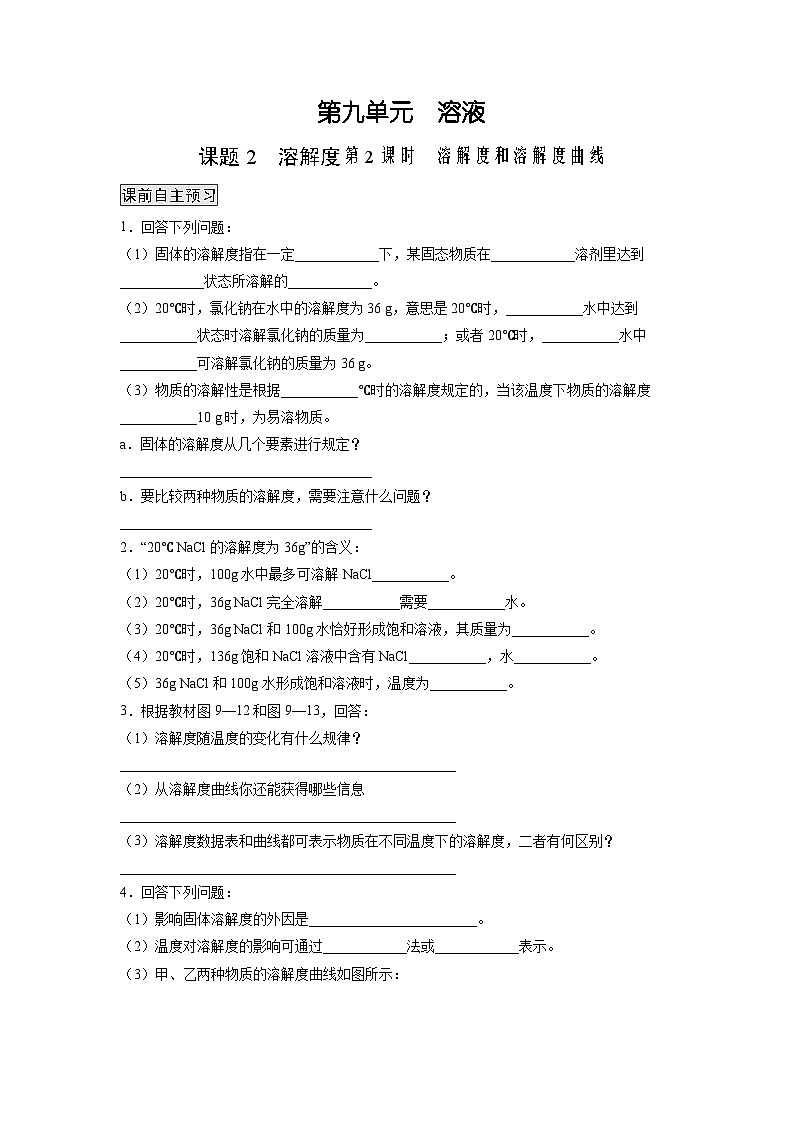 人教版九年级化学下册同步练习9.2.2 溶解度和溶解度曲线（原卷版）第1页