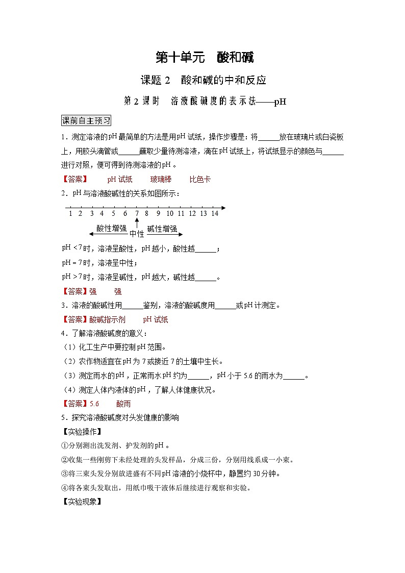 人教版九年级化学下册同步练习10.2.2 溶液酸碱度的表示法——pH（解析版）第1页