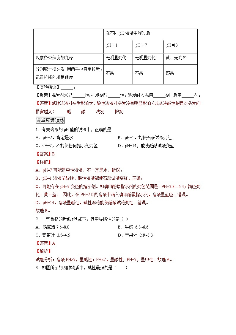 人教版九年级化学下册同步练习10.2.2 溶液酸碱度的表示法——pH（解析版）第2页