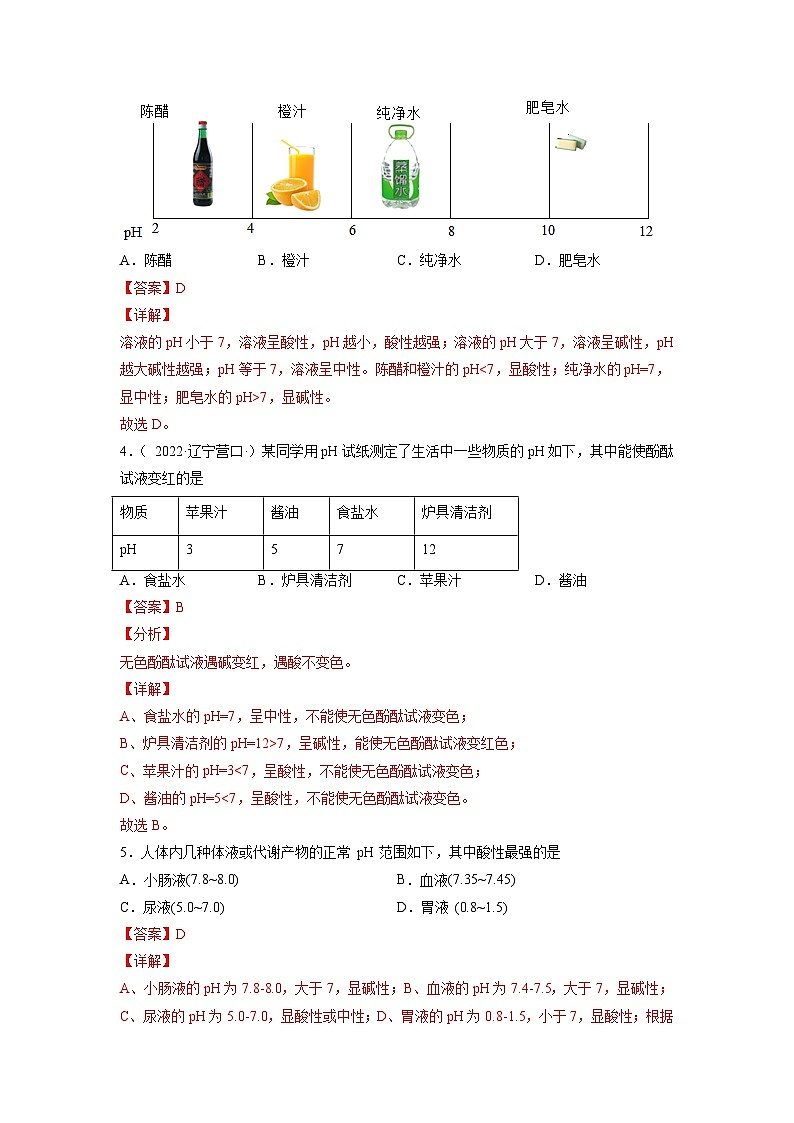 人教版九年级化学下册同步练习10.2.2 溶液酸碱度的表示法——pH（解析版）第3页