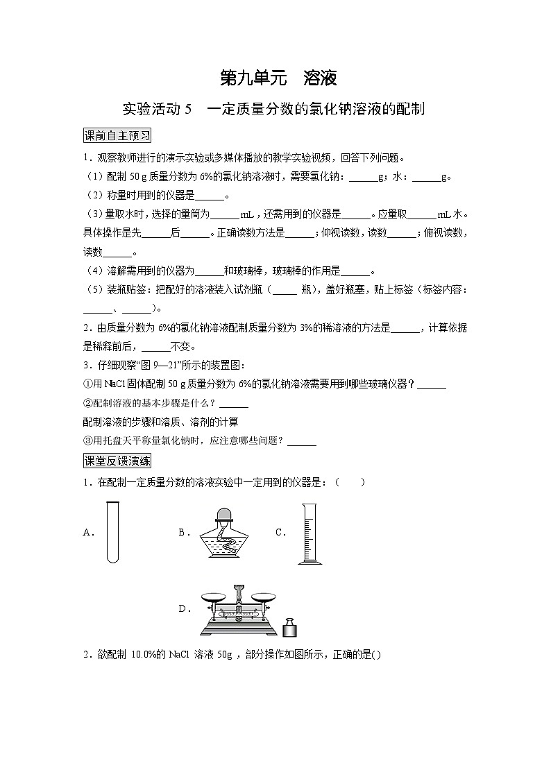 人教版九年级化学下册同步练习实验活动5 一定质量分数的氯化钠溶液的配制（原卷版）+解析卷01