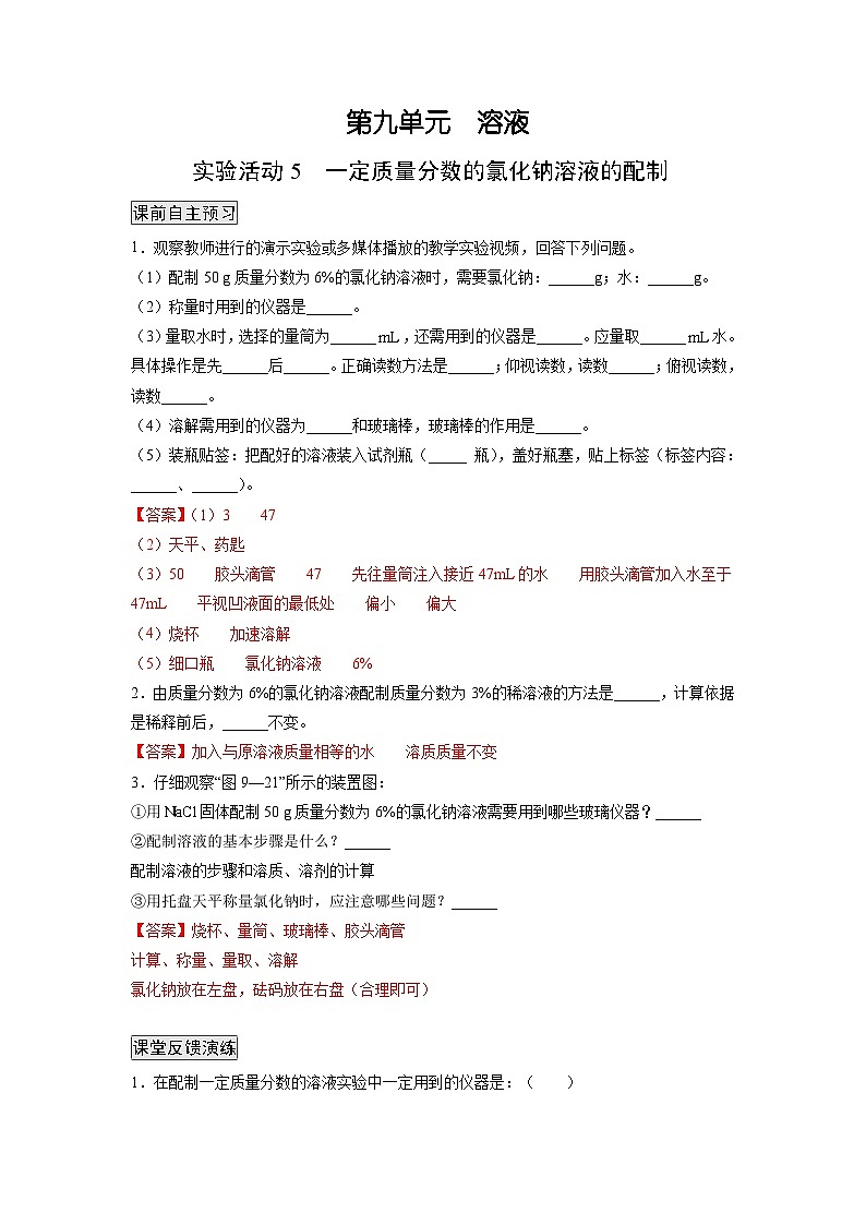 人教版九年级化学下册同步练习实验活动5 一定质量分数的氯化钠溶液的配制（原卷版）+解析卷01