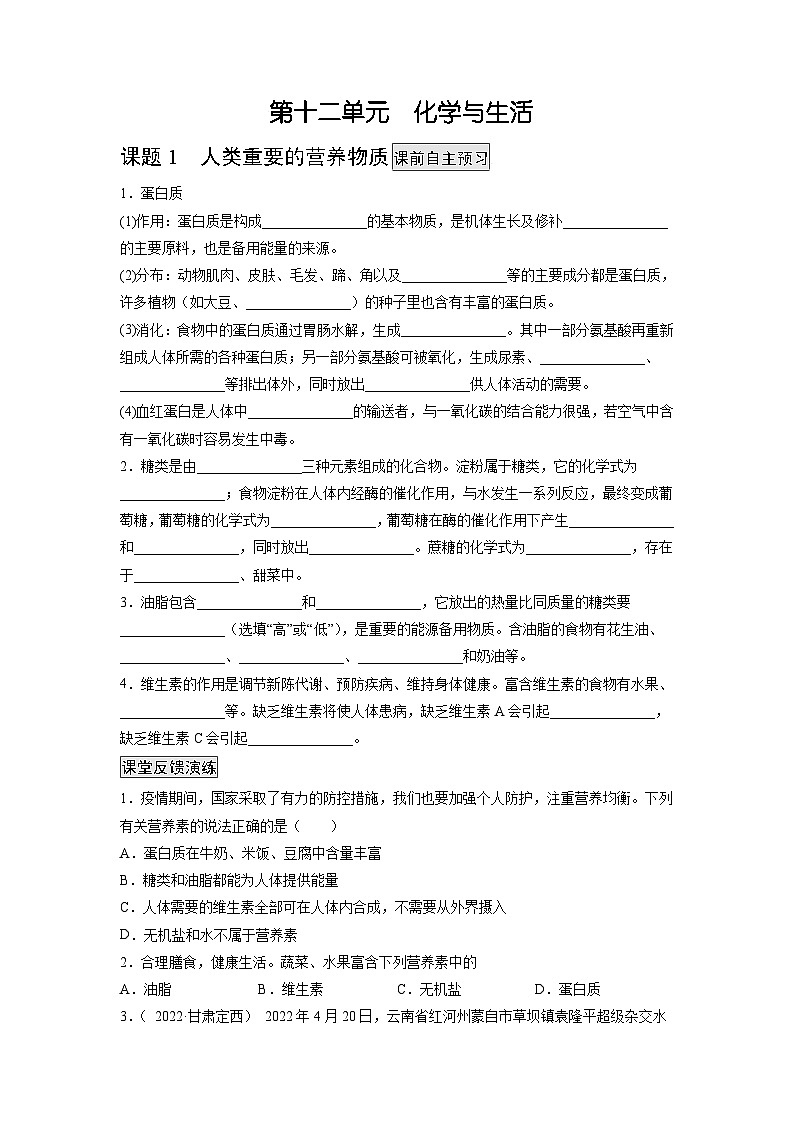 人教版九年级化学下册同步练习12.1 人类重要的营养物质（原卷版）第1页