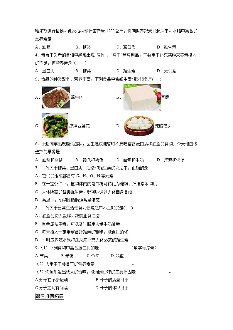 人教版九年级化学下册同步练习12.1 人类重要的营养物质（原卷版）第2页