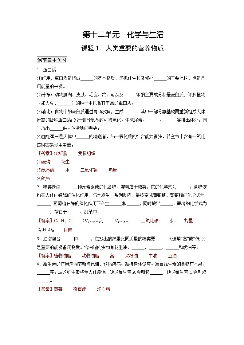 人教版九年级化学下册同步练习12.1 人类重要的营养物质（解析版）第1页