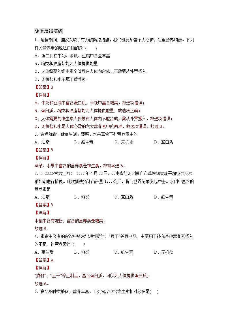 人教版九年级化学下册同步练习12.1 人类重要的营养物质（解析版）第2页