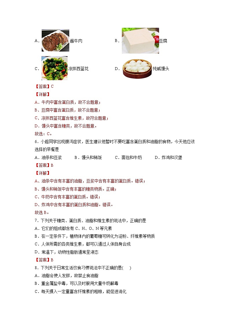 人教版九年级化学下册同步练习12.1 人类重要的营养物质（解析版）第3页