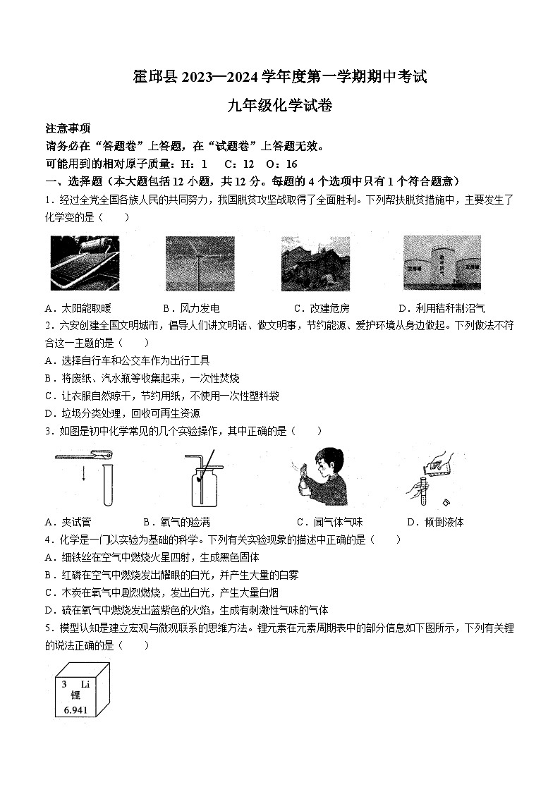 安徽省六安市霍邱县2023-2024学年九年级上学期11月期中化学试题第1页