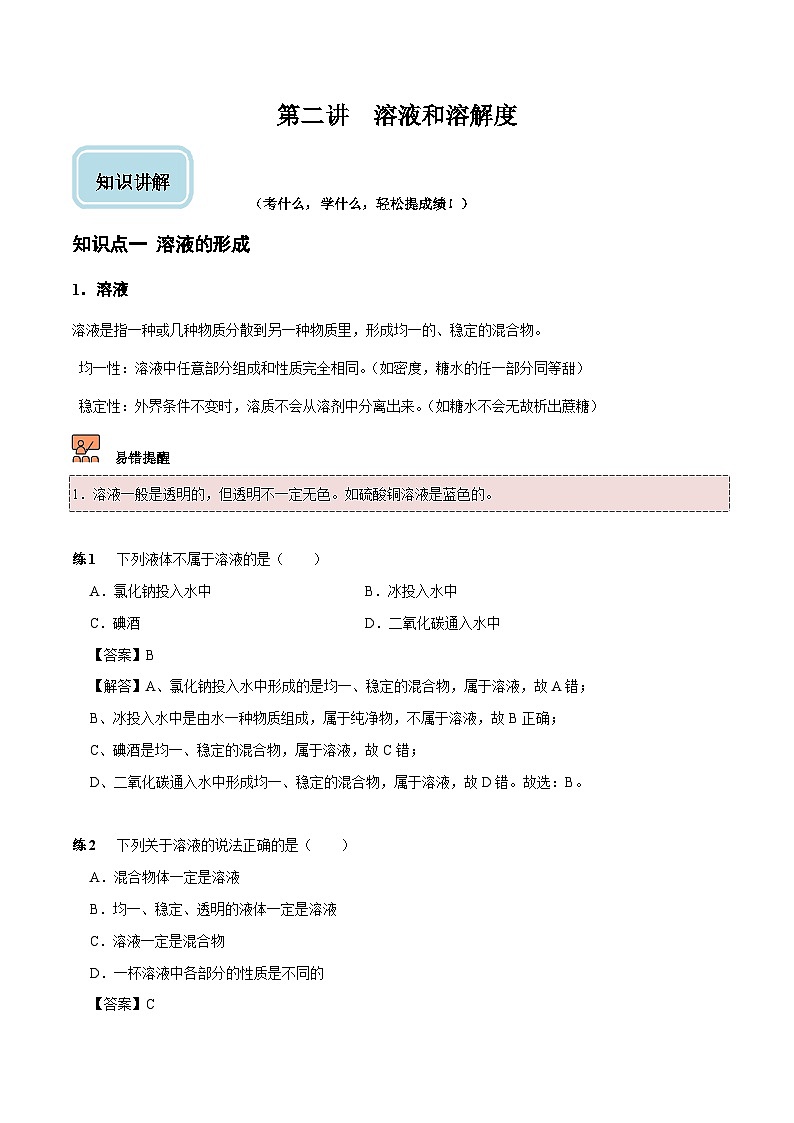 人教版九年级化学下册《专题训练》第2讲 溶液和溶解度（解析版）第1页