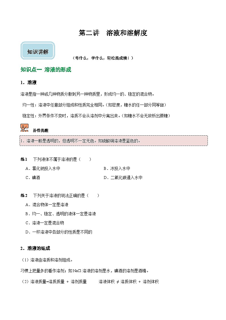 人教版九年级化学下册《专题训练》第2讲 溶液和溶解度（原卷版）第1页