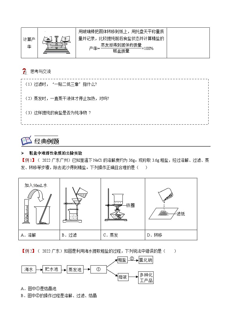 人教版九年级化学下册《专题训练》第11讲 粗盐中难溶性杂质的去除（原卷版）+解析版02