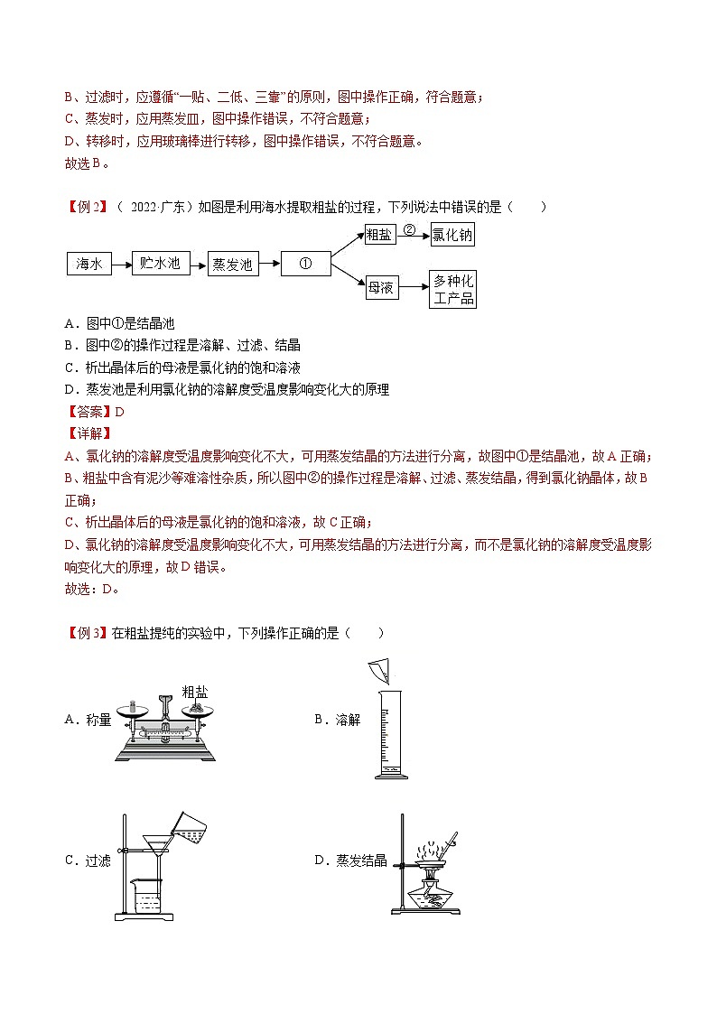 人教版九年级化学下册《专题训练》第11讲 粗盐中难溶性杂质的去除（原卷版）+解析版03