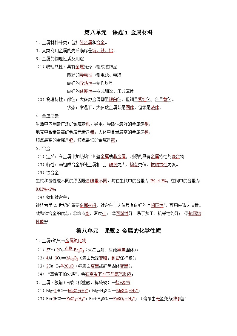 人教版九年级下册化学知识点总结 第八单元 金属和金属材料（人教版）（记忆版）01