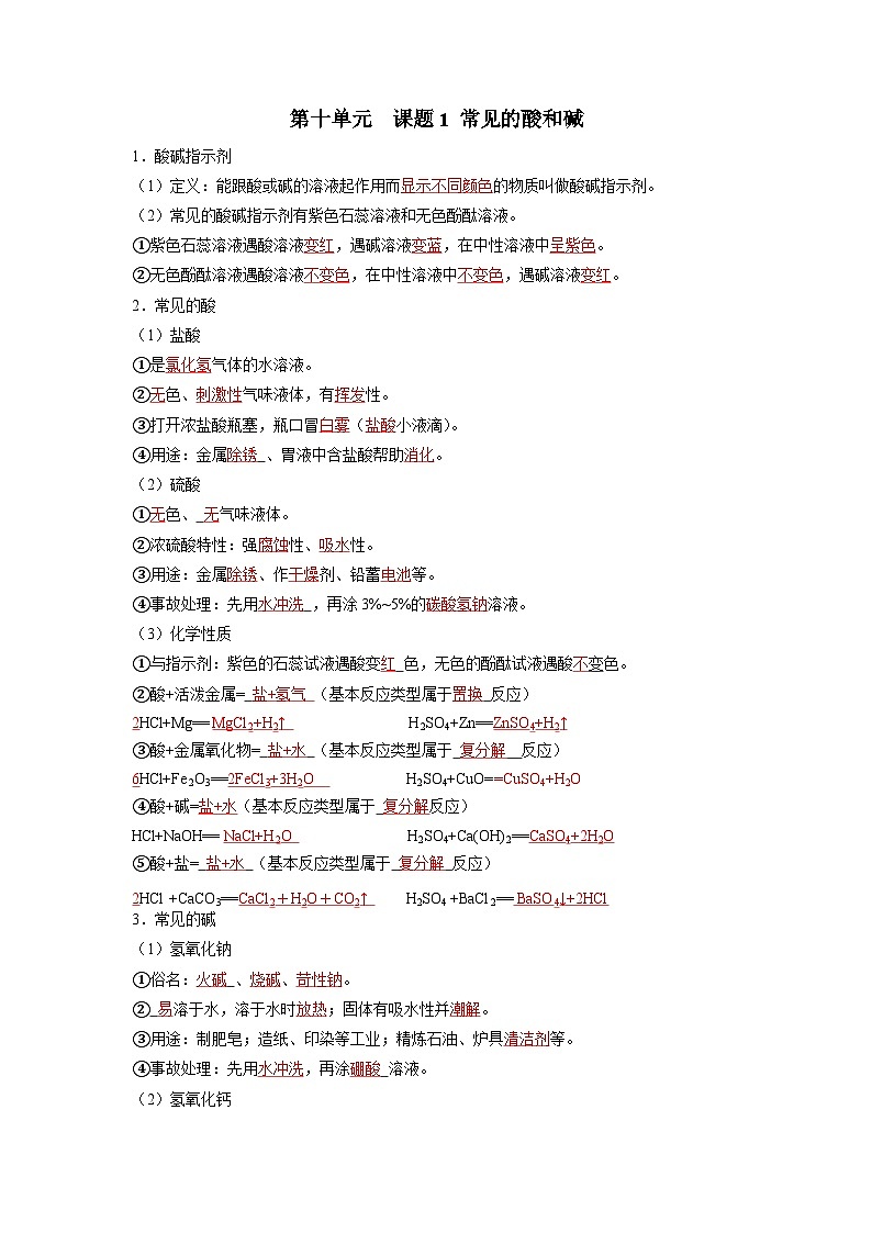 人教版九年级下册化学知识点总结 第十单元 酸和碱（人教版）（记忆版）01