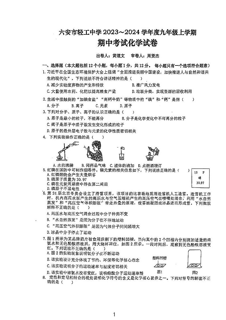 安徽省六安市轻工中学2023-2024学年九年级上学期11月期中化学试题第1页