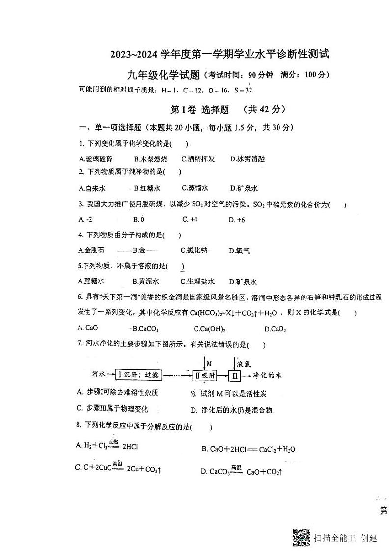 山东省青岛市即墨市蓝村中学2023-2024学年九年级上学期期中考试化学试卷第1页