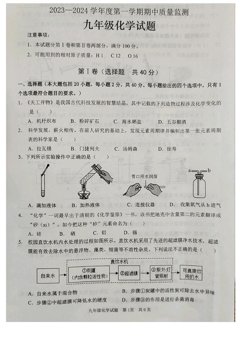 山东省枣庄市峄城区2023-2024学年九年级上学期化学期中质量监测试题第1页