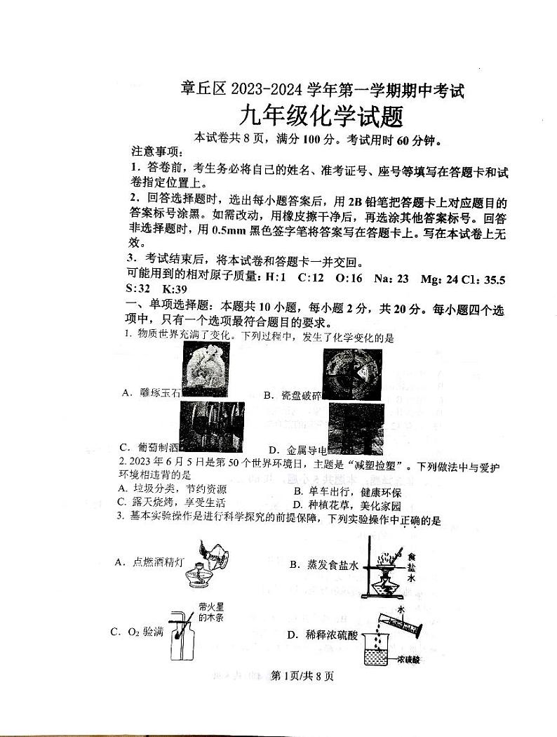 山东省济南市章丘区2023-2024学年九年级上学期期中考试化学试卷第1页