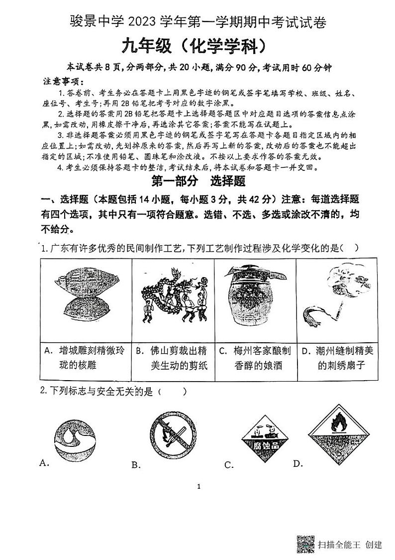 广东省广州市天河区骏景中学2023-2024学年九年级上学期化学期中考试卷01