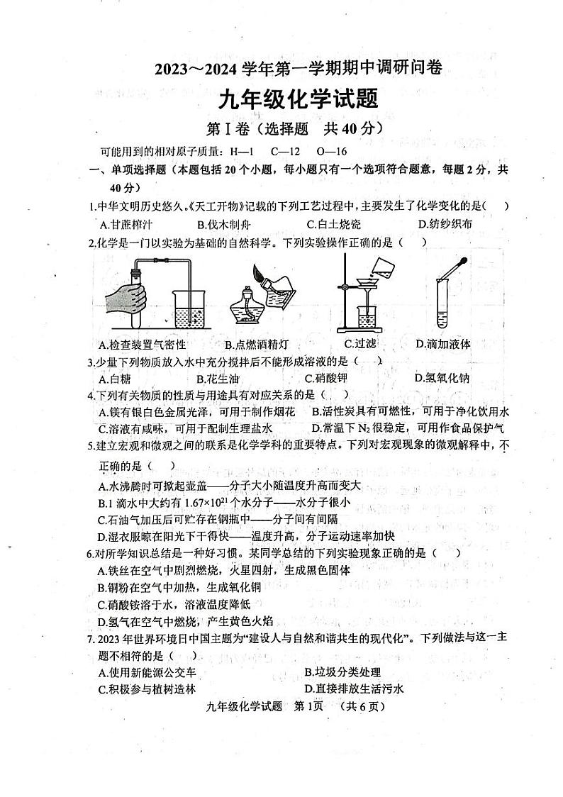 山东省聊城市东阿县2023-2024学年九年级上学期11月期中化学试题第1页