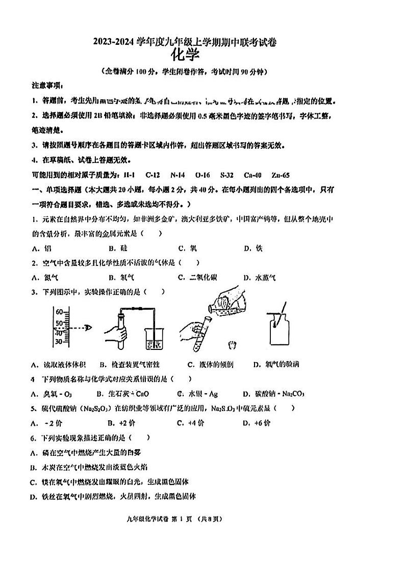 广西柳州市2023-2024学年九年级上学期期中联考化学试题第1页