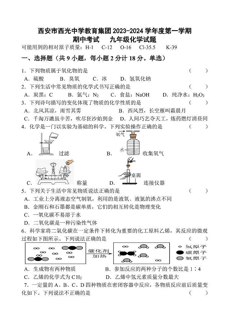 陕西省西安市西光中学2023-2024学年九年级上学期11月期中化学试题第1页