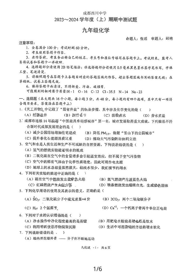 四川省成都市武侯区西川中学2023-2024学年九年级上学期11月期中化学试题第1页