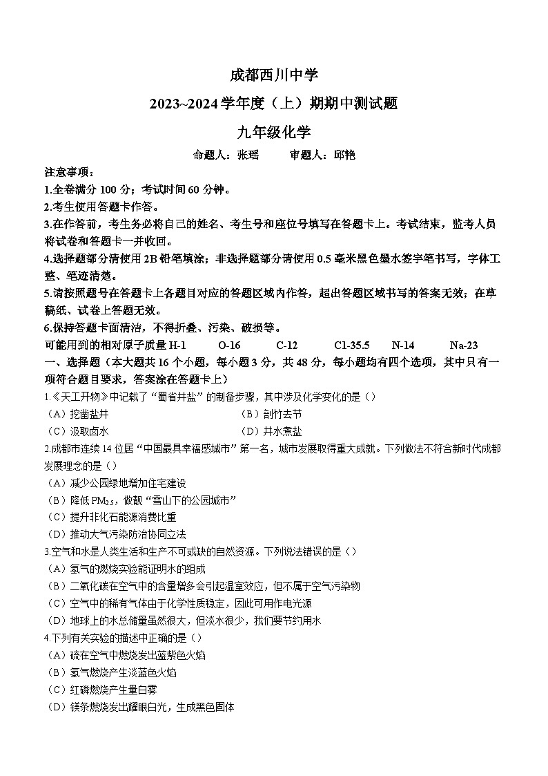 四川省成都市武侯区西川中学2023-2024学年九年级上学期11月期中化学试题(无答案)01