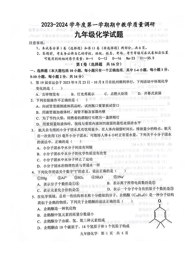 山东省济宁市鱼台县2023-2024学年九年级上学期11月期中化学试题01