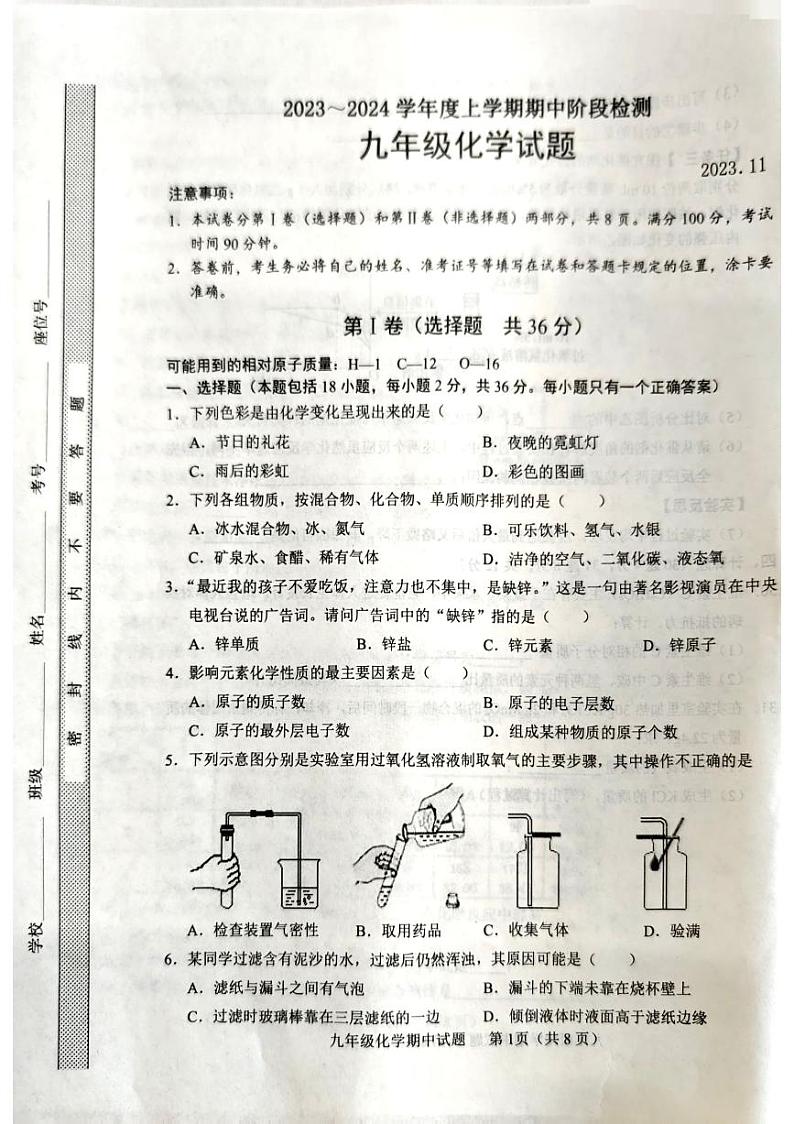 山东省临沭县2023-2024学年九年级上学期期中考试化学试题第1页