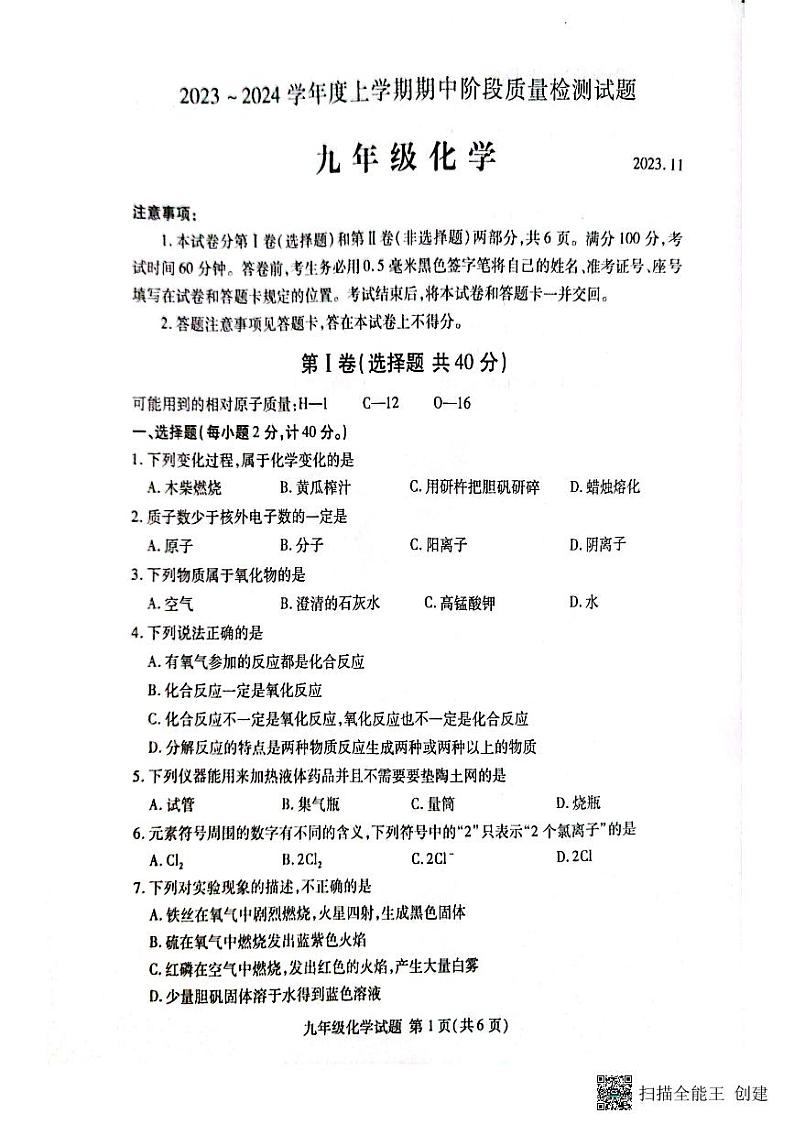 山东省临沂市兰山区2023-2024学年九年级上学期期中考试化学试题第1页