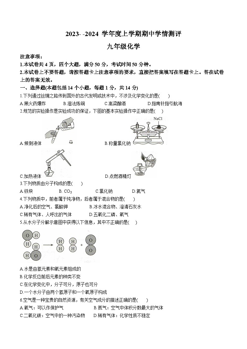 2023-2024学年河南省驻马店市平舆县九年级（上）期中化学试卷第1页