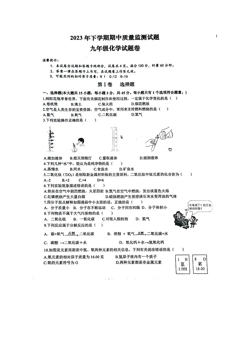 湖南省浏阳市2023-2024学年九年级上学期期中质量监测卷化学试题01