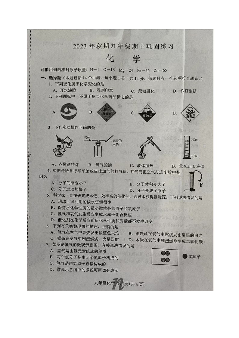 河南省南阳市南召县2023-2024学年九年级上学期11月期中化学试题01