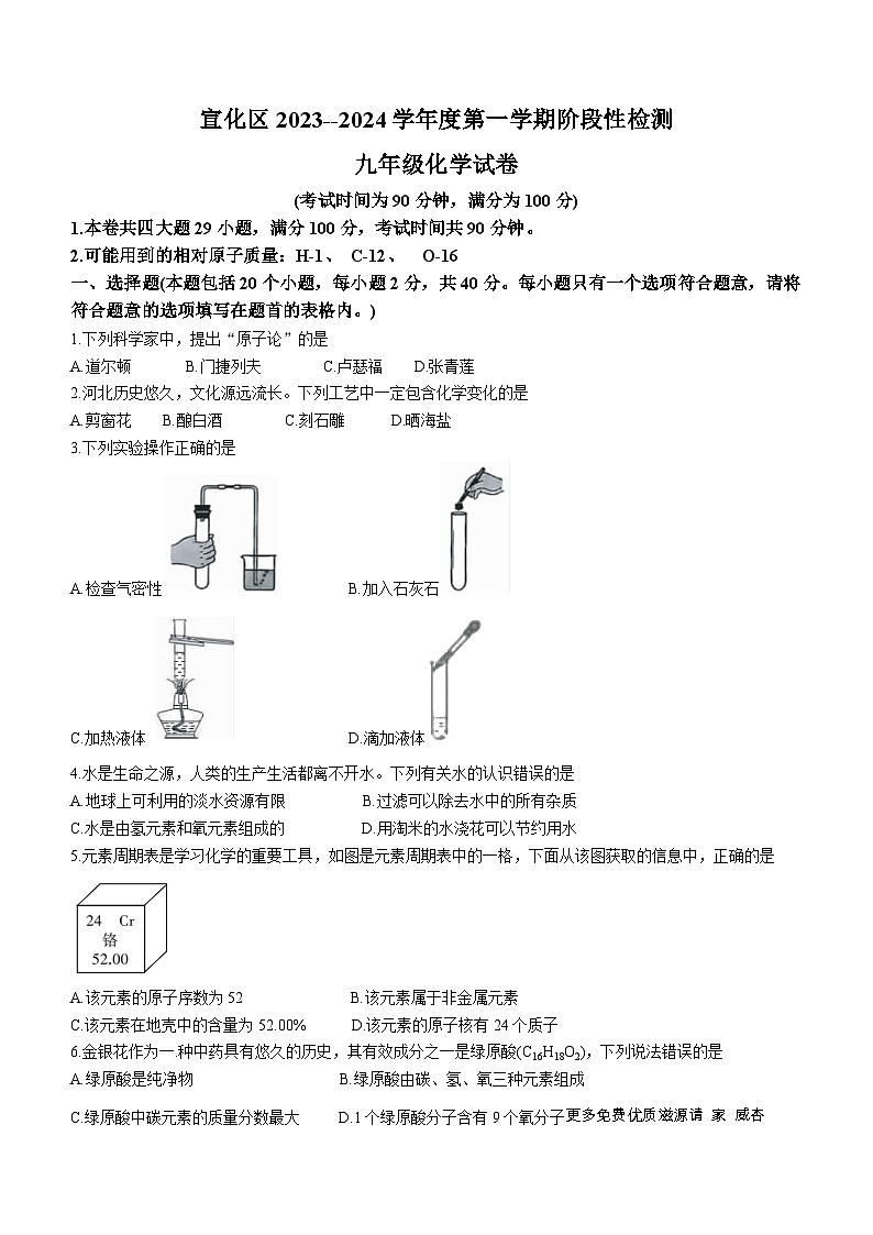 27，河北省张家口市宣化区2023-2024学年九年级上学期期中化学试题01