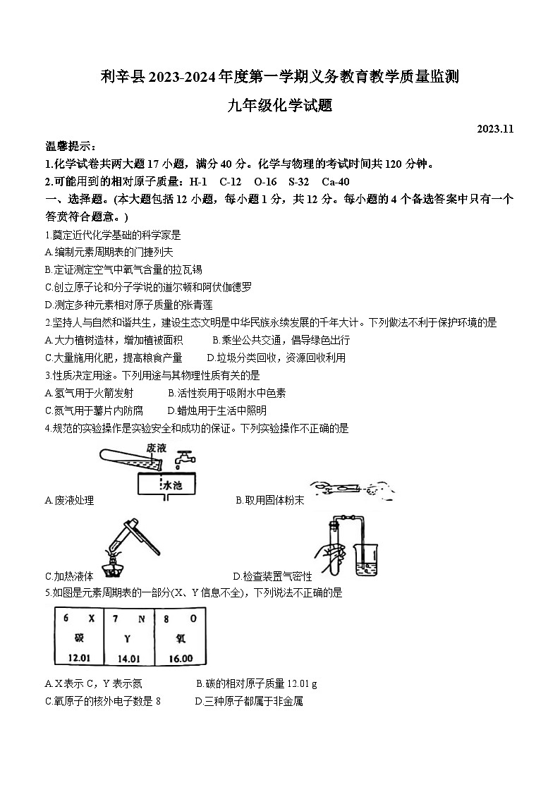 28，安徽省亳州市利辛县2023~2024学年九年级上学期期中化学试题(无答案)第1页
