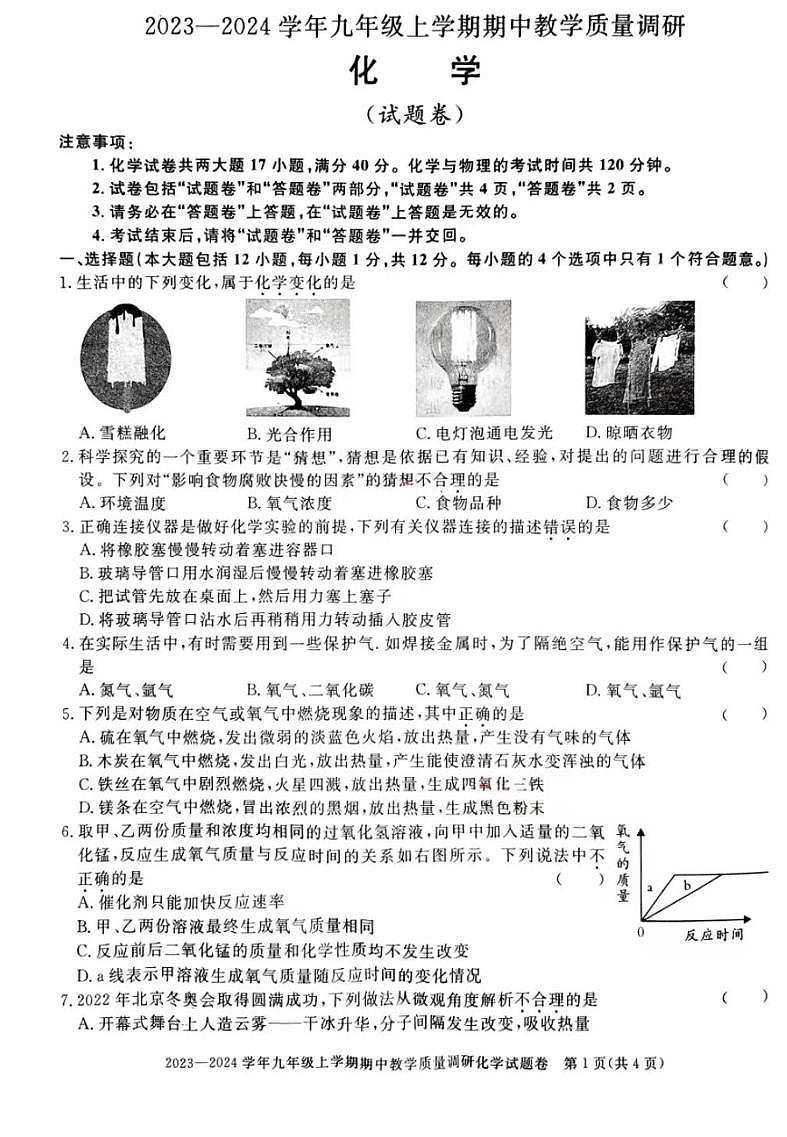 安徽省铜陵市2023-2024学年九年级上学期期中教学质量调研化学试题01