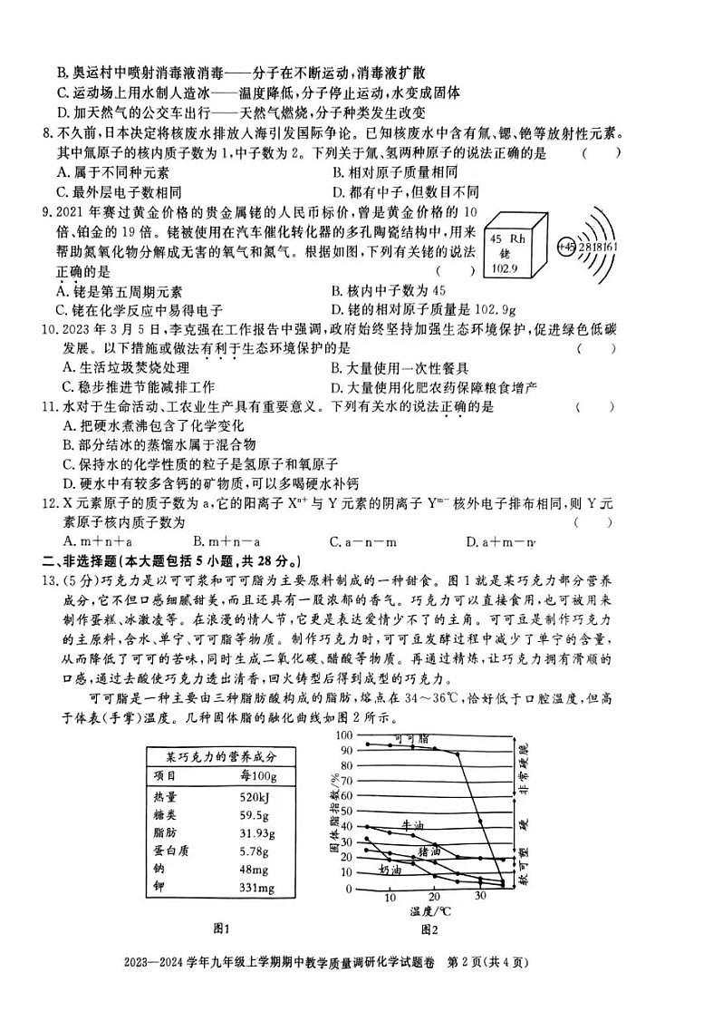安徽省铜陵市2023-2024学年九年级上学期期中教学质量调研化学试题02