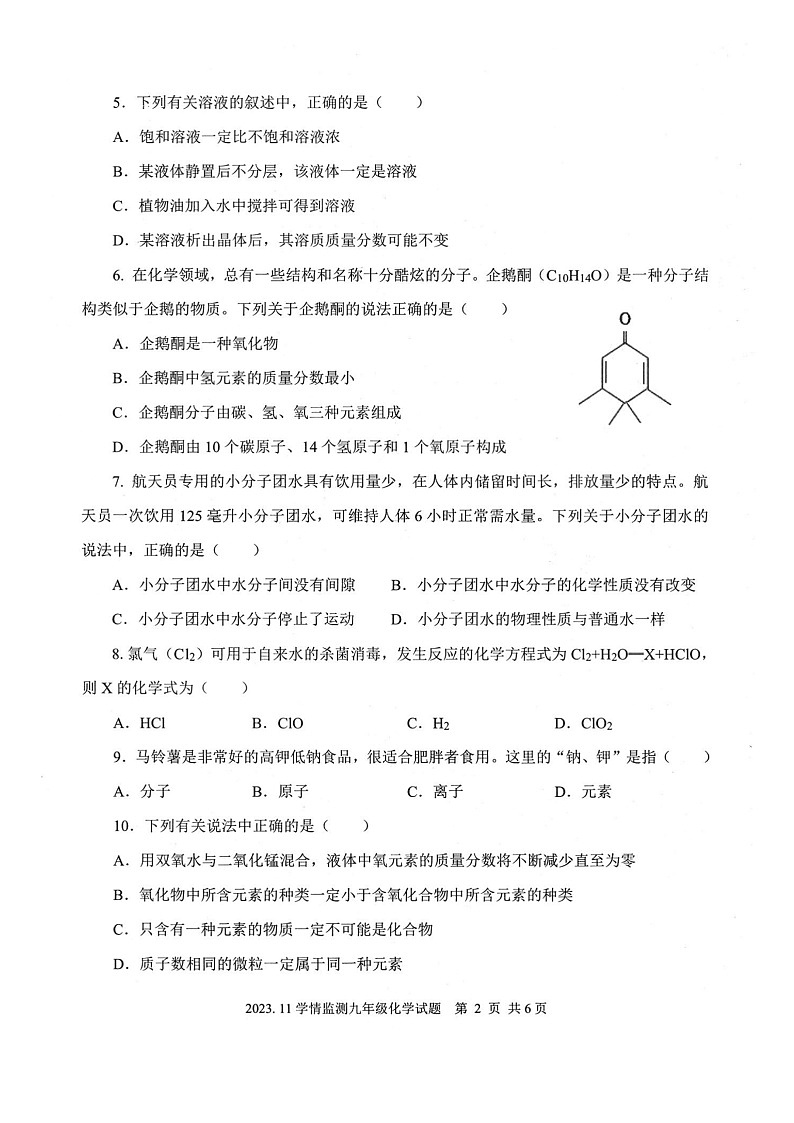山东省济宁市金乡县2023-2024学年九年级上学期期中考试化学试题02