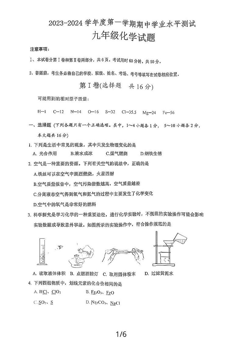 山东省嘉祥县2023-2024学年九年级上学期期中学业水平测试化学试题01