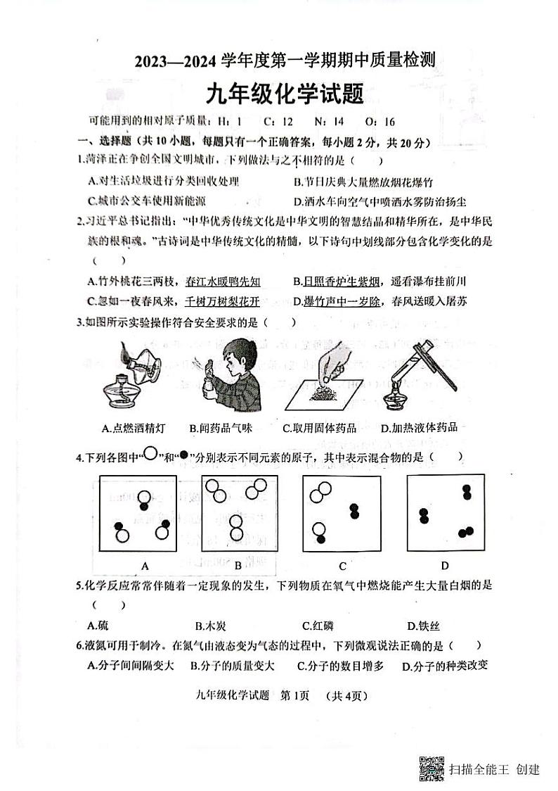 山东省菏泽市东明县2023-2024学年九年级上学期11月期中化学试题第1页