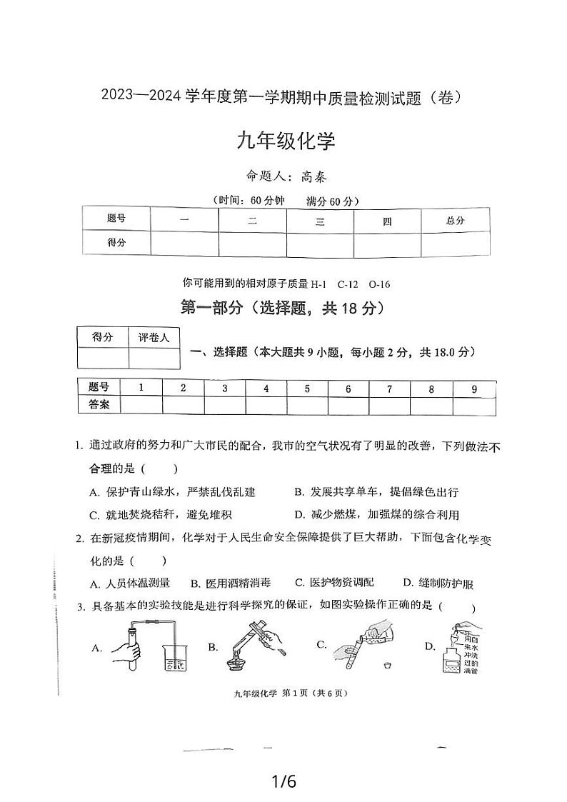 陕西省宝鸡市陈仓区2023-2024学年九年级上学期期中考试化学试卷第1页