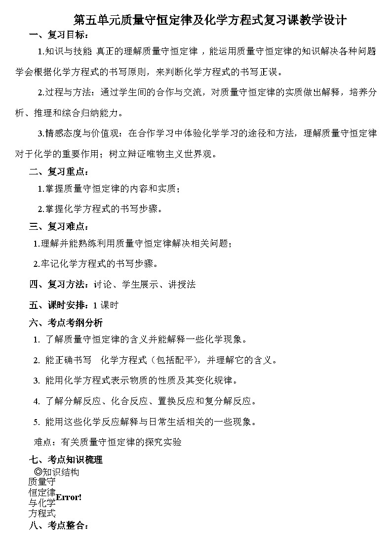 《第五单元 质量守恒定律及化学方程式复习课》教学设计1-九年级上册化学人教版第1页